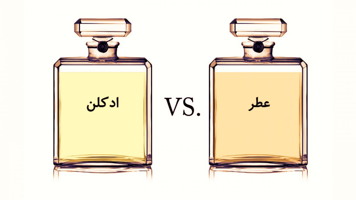 عطر و ادوکلن